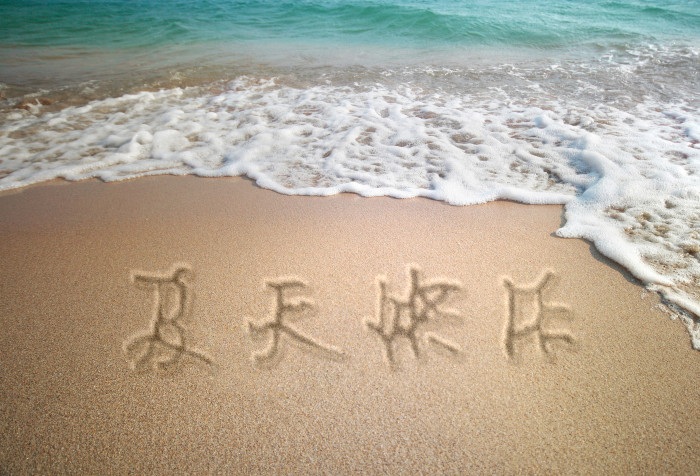 沙滩写字